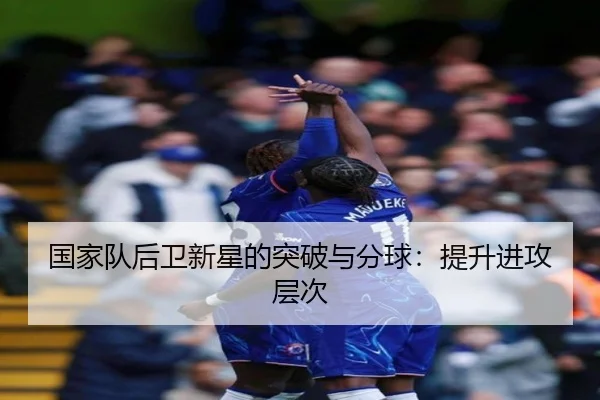 国家队后卫新星的突破与分球：提升进攻层次（ODSports）