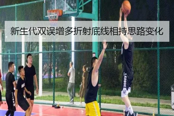新生代双误增多折射底线相持思路变化 - ODSports