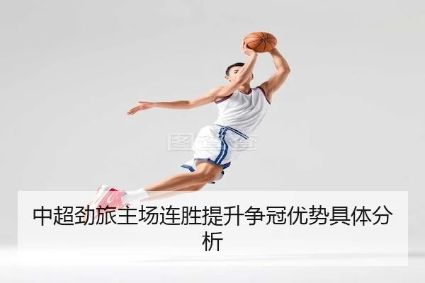 中超劲旅主场连胜提升争冠优势具体分析（ODSports）