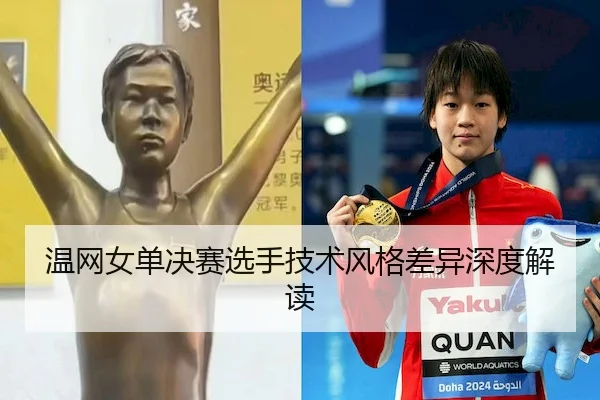温网女单决赛选手技术风格差异深度解读（ODSports）
